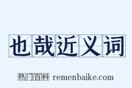 也哉近义词是什么意思的图片